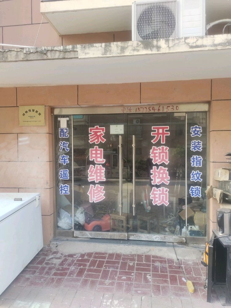 家电维修开锁换锁
