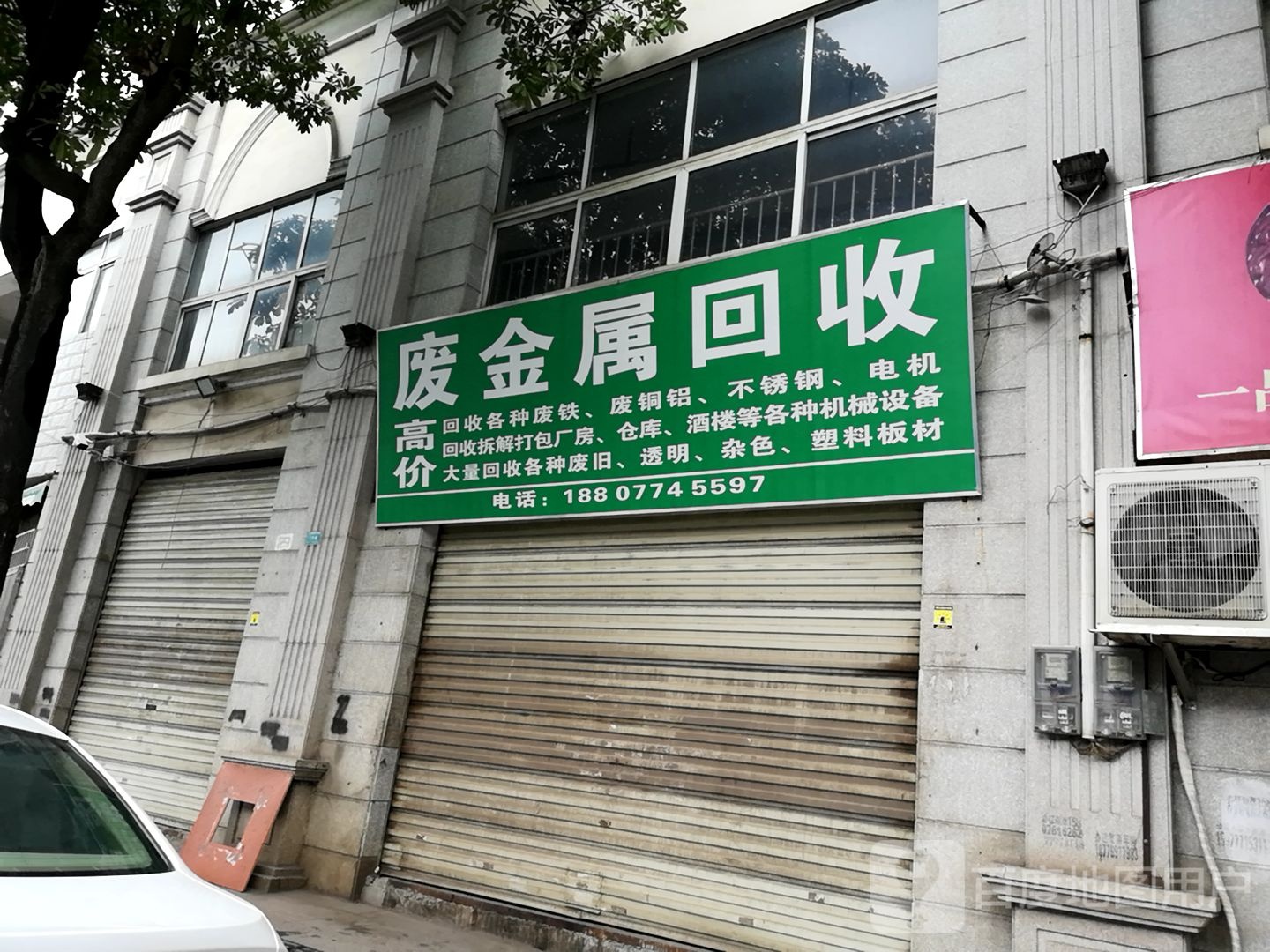 废市金属回收