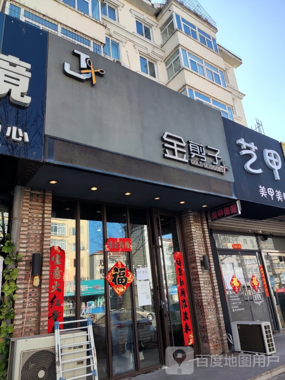 金剪子发业(荣华街店)