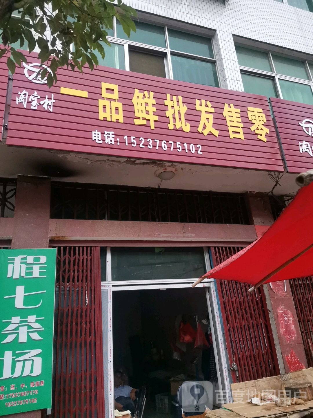 新县陈店乡一品鲜批发零售