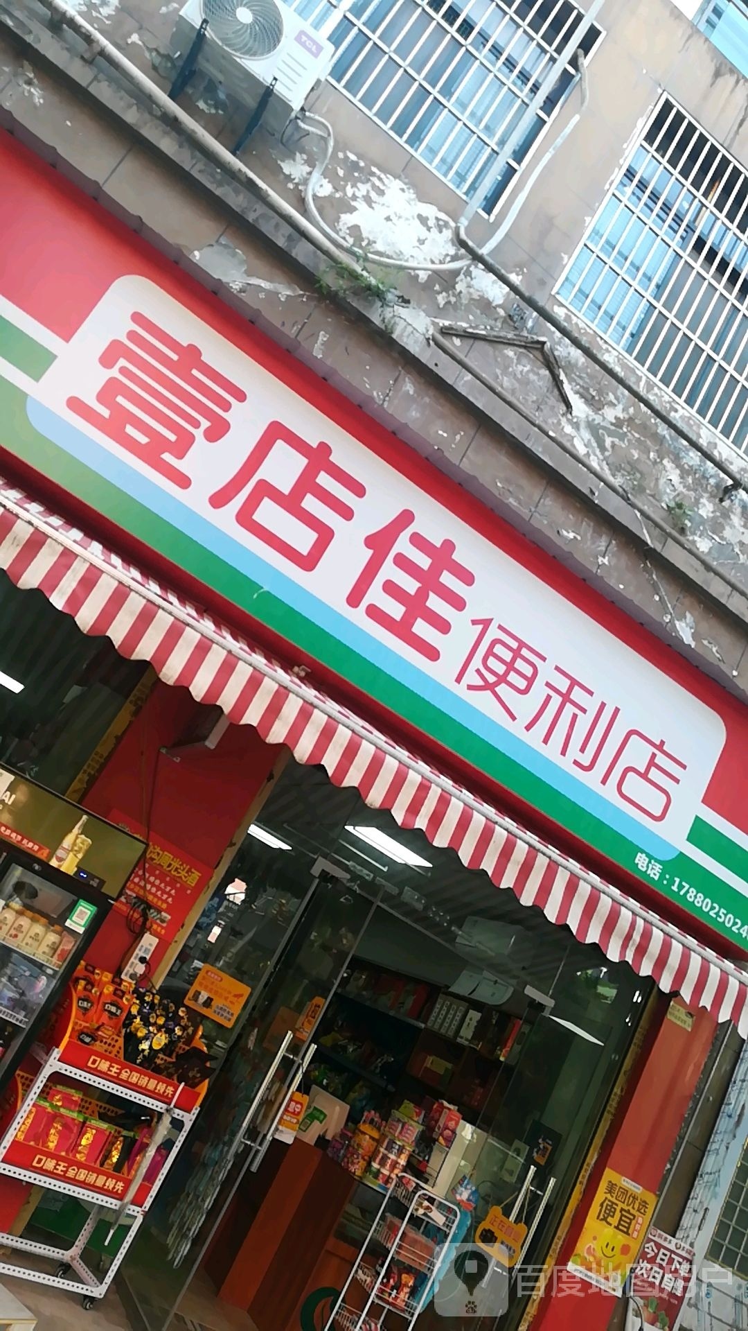 壹店家便利店