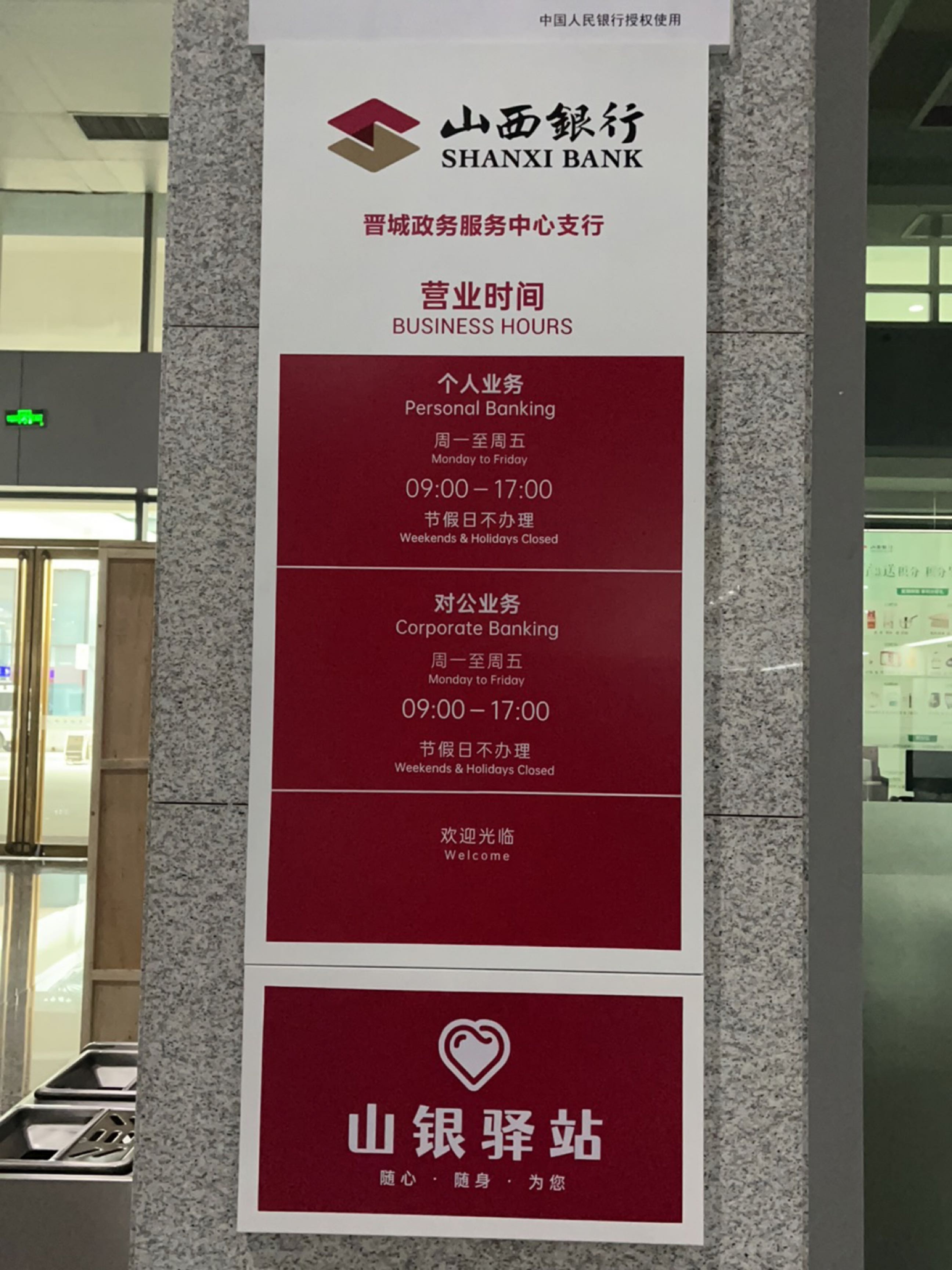 山西银行(晋城政务服务中心支行)