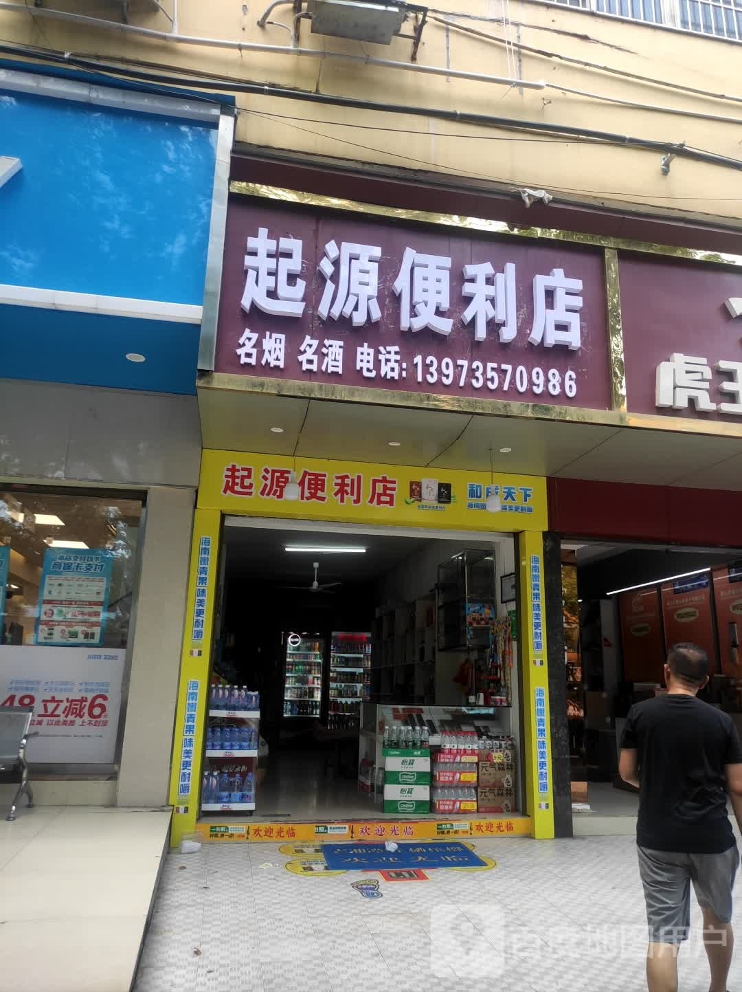 起源便利店(宝庆中路店)