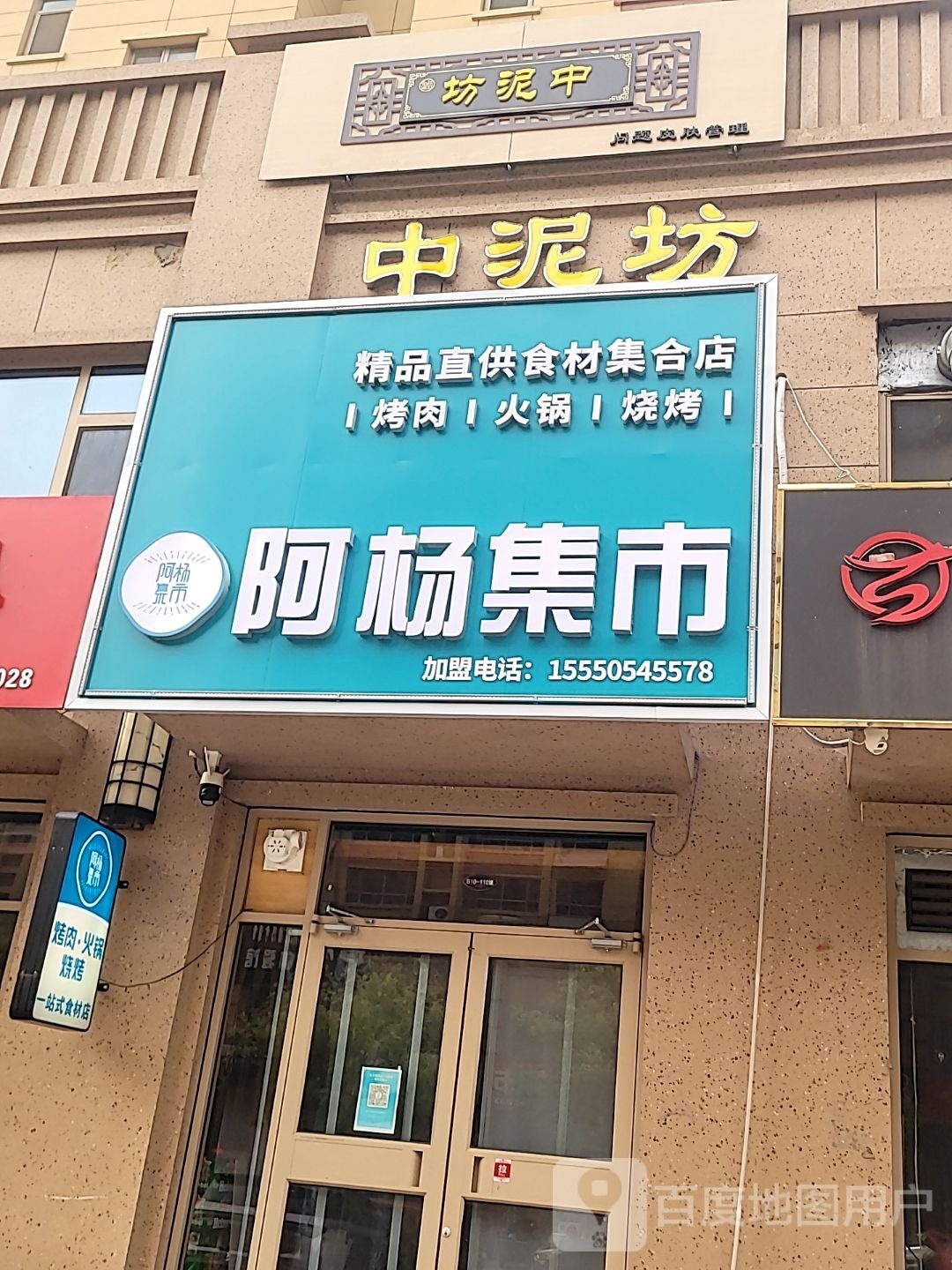 阿杨集市烤肉火锅食材店(博兴店)