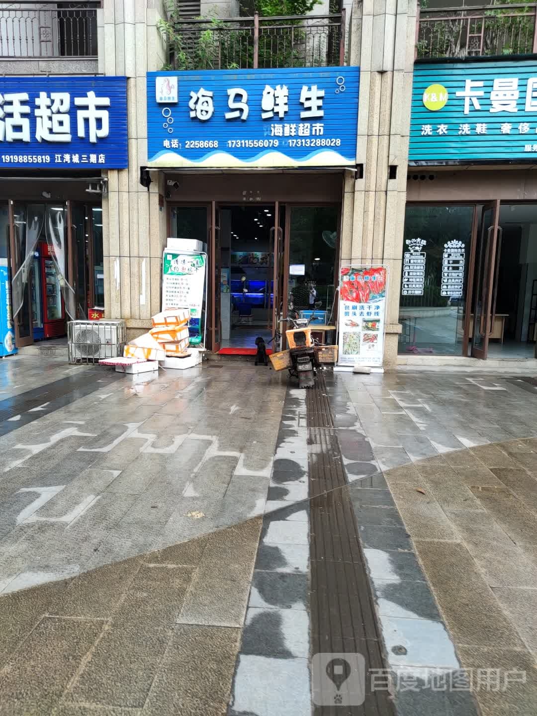 海马鲜生海鲜超市(江湾城店)