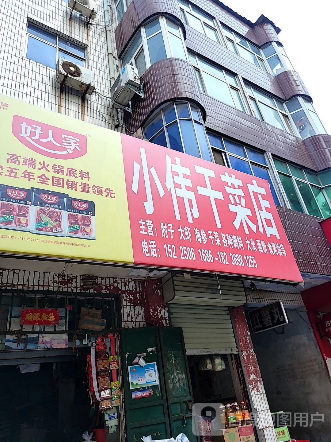 中牟县小亮干菜店