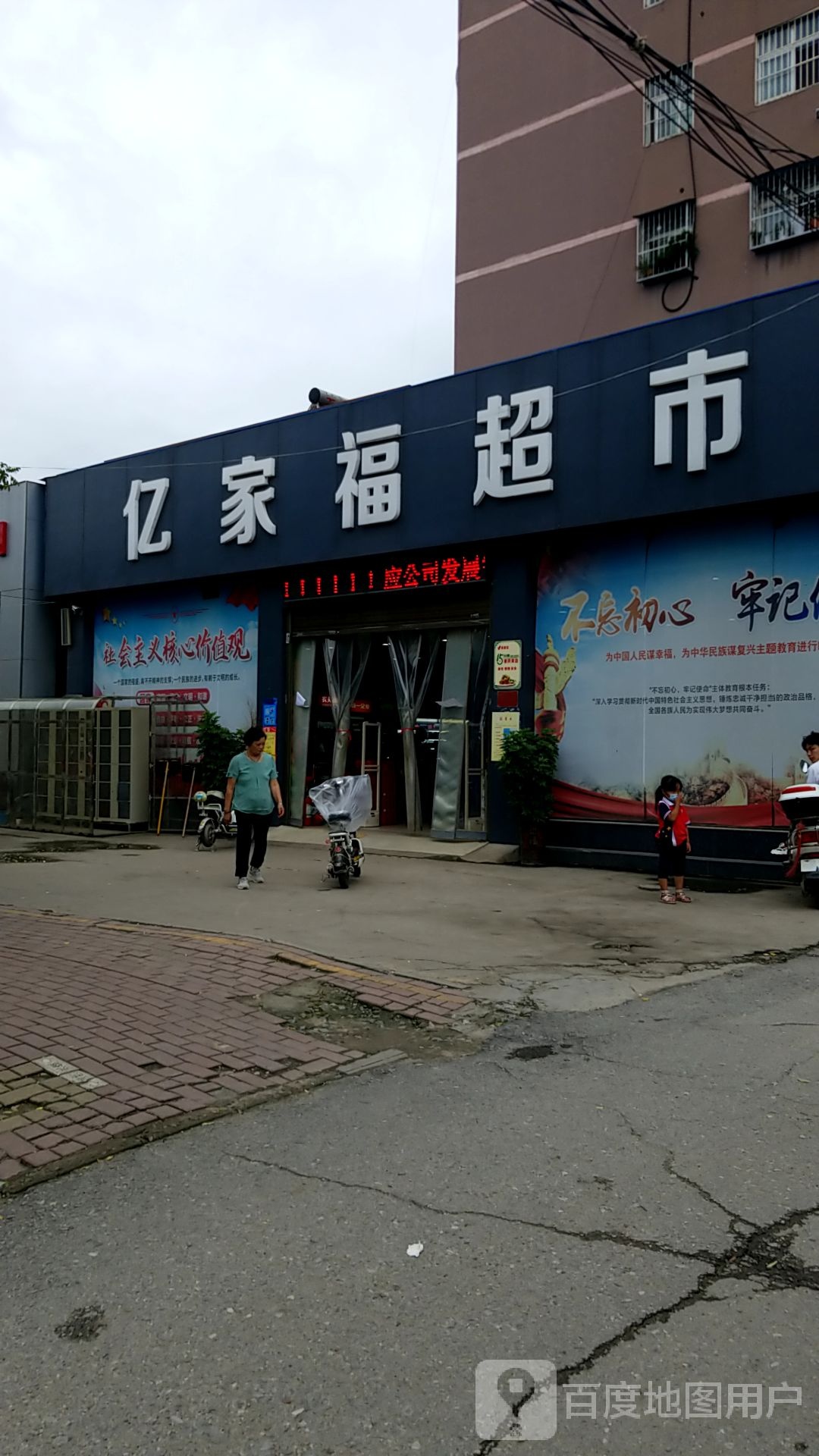 亿家福超市(北京北路店)