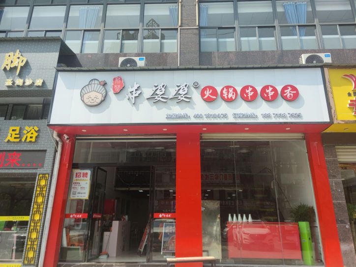 串婆婆活过串串香(圣淘沙店)