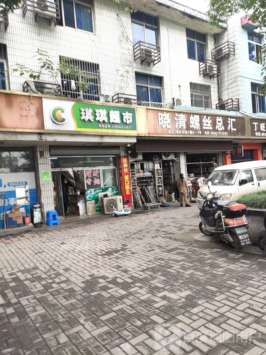 琪琪超市(春晖工业大道店)