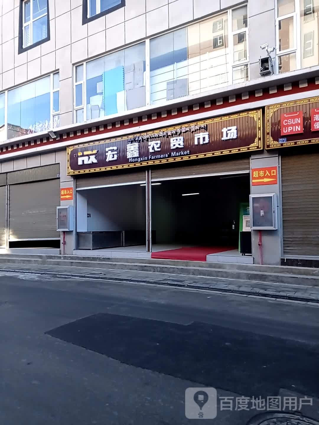 宏鑫生日超市