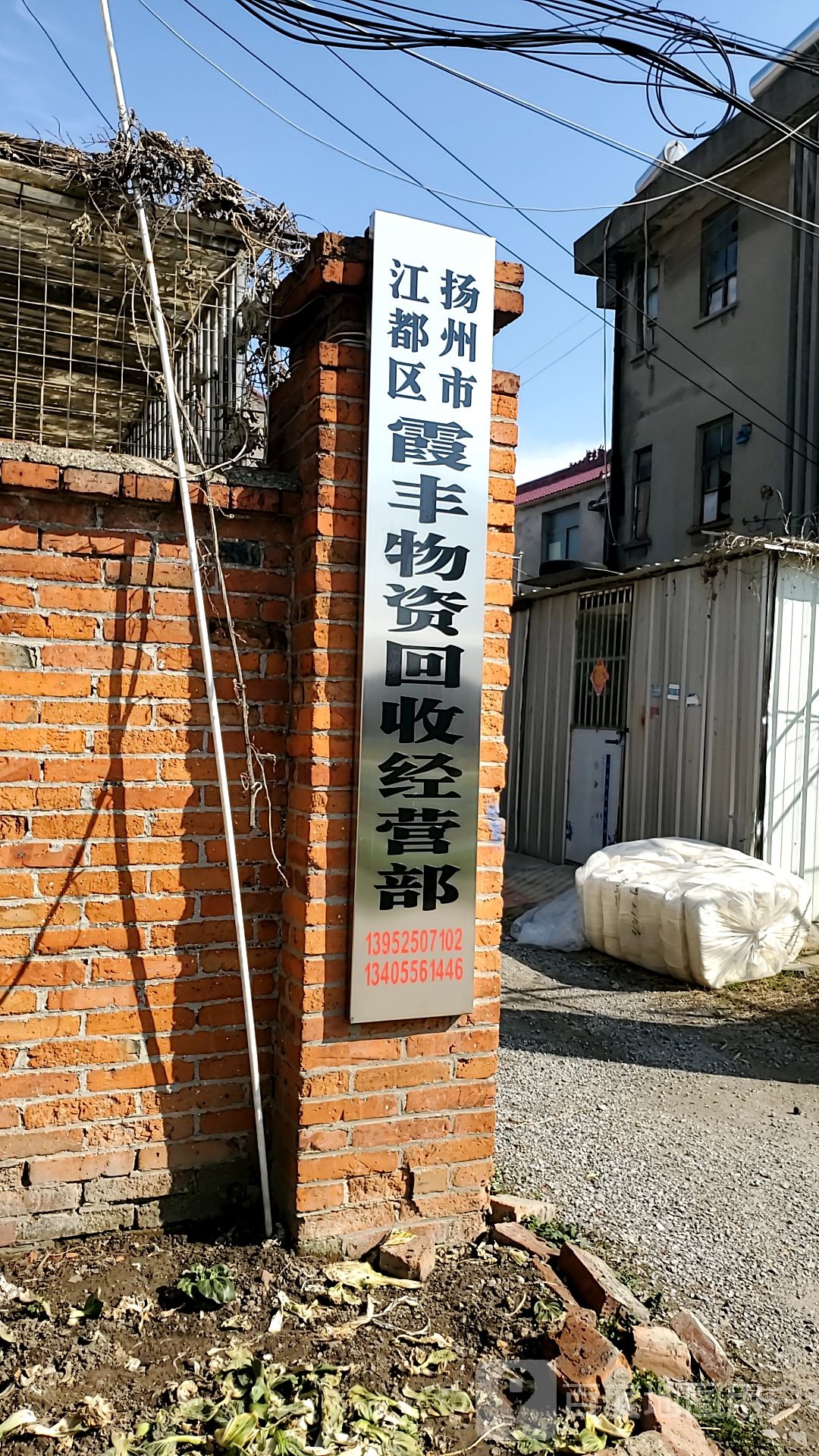 扬州市江都区霞丰物质回收经营部
