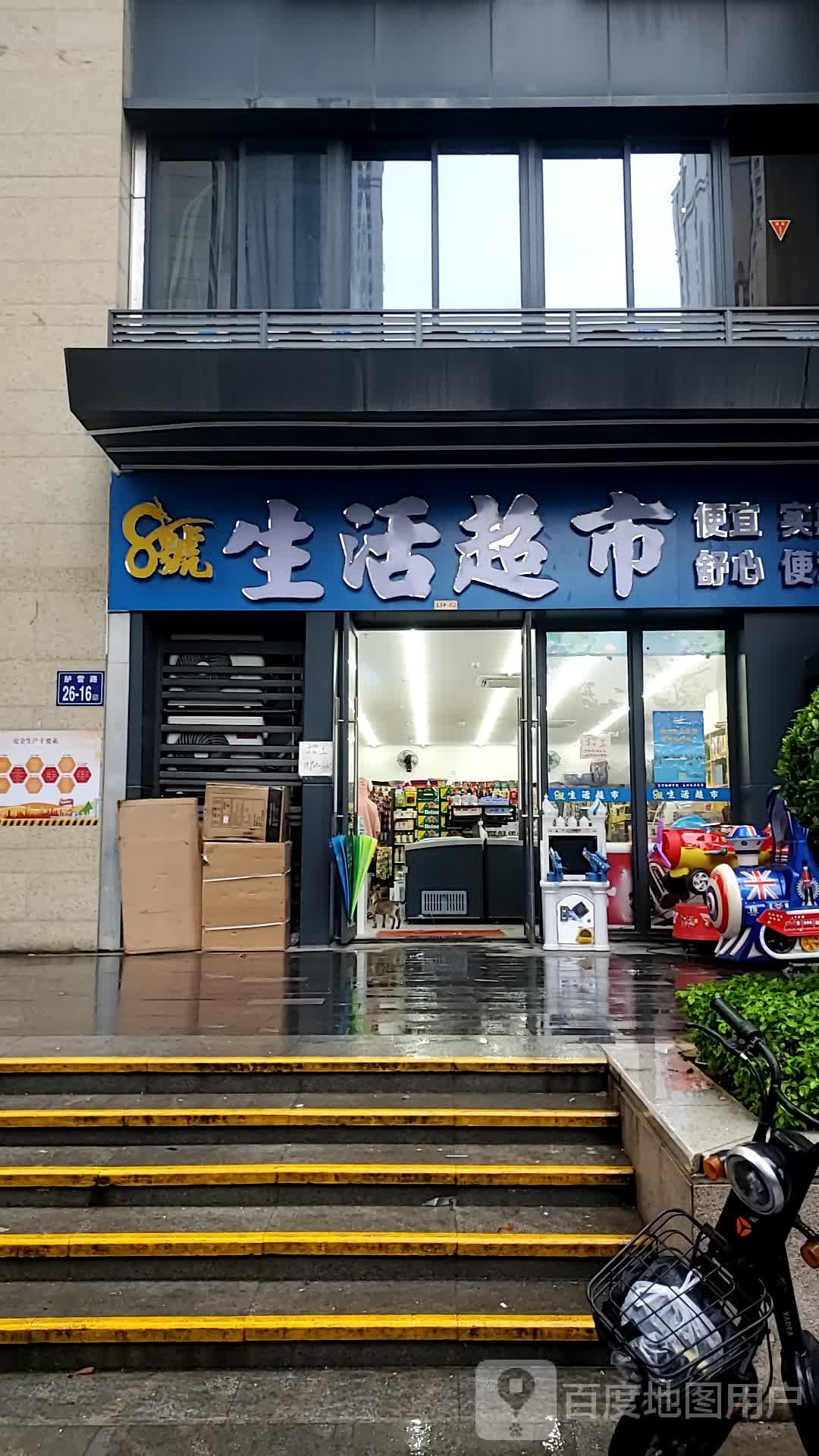 8号生活超市(阳光城大都会A区店)