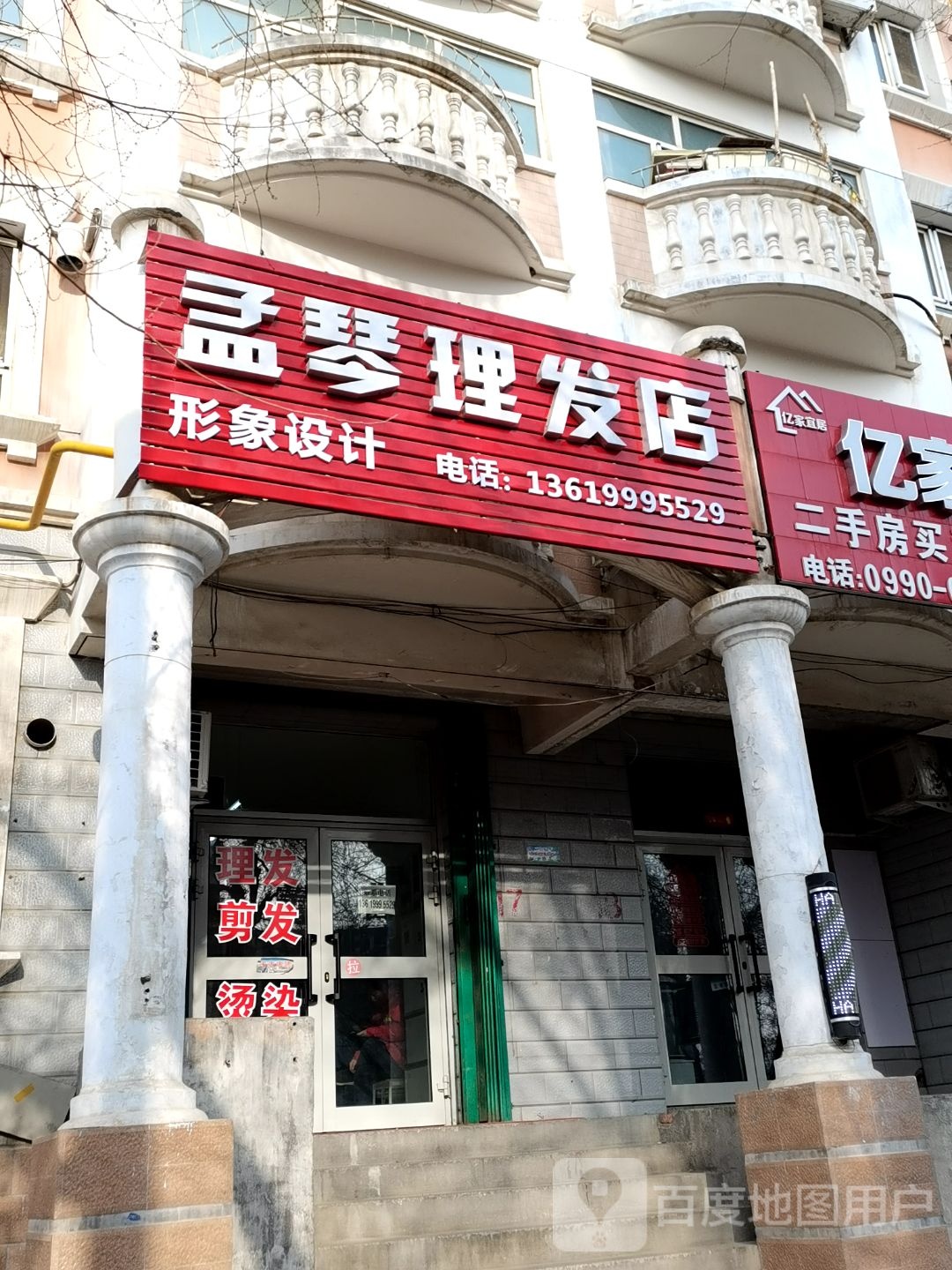 孟琴理发店店