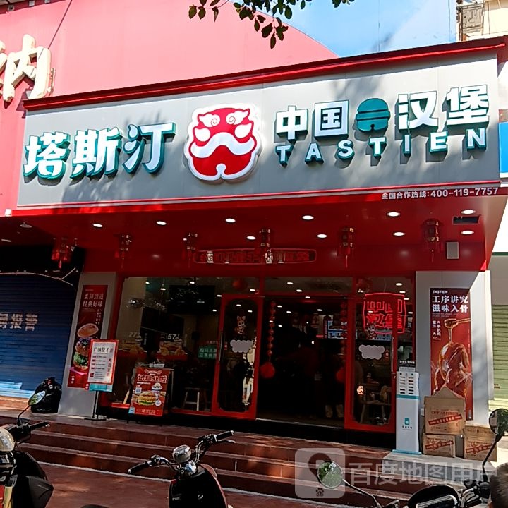 塔斯汀中国汉堡(桂林万福广场店)