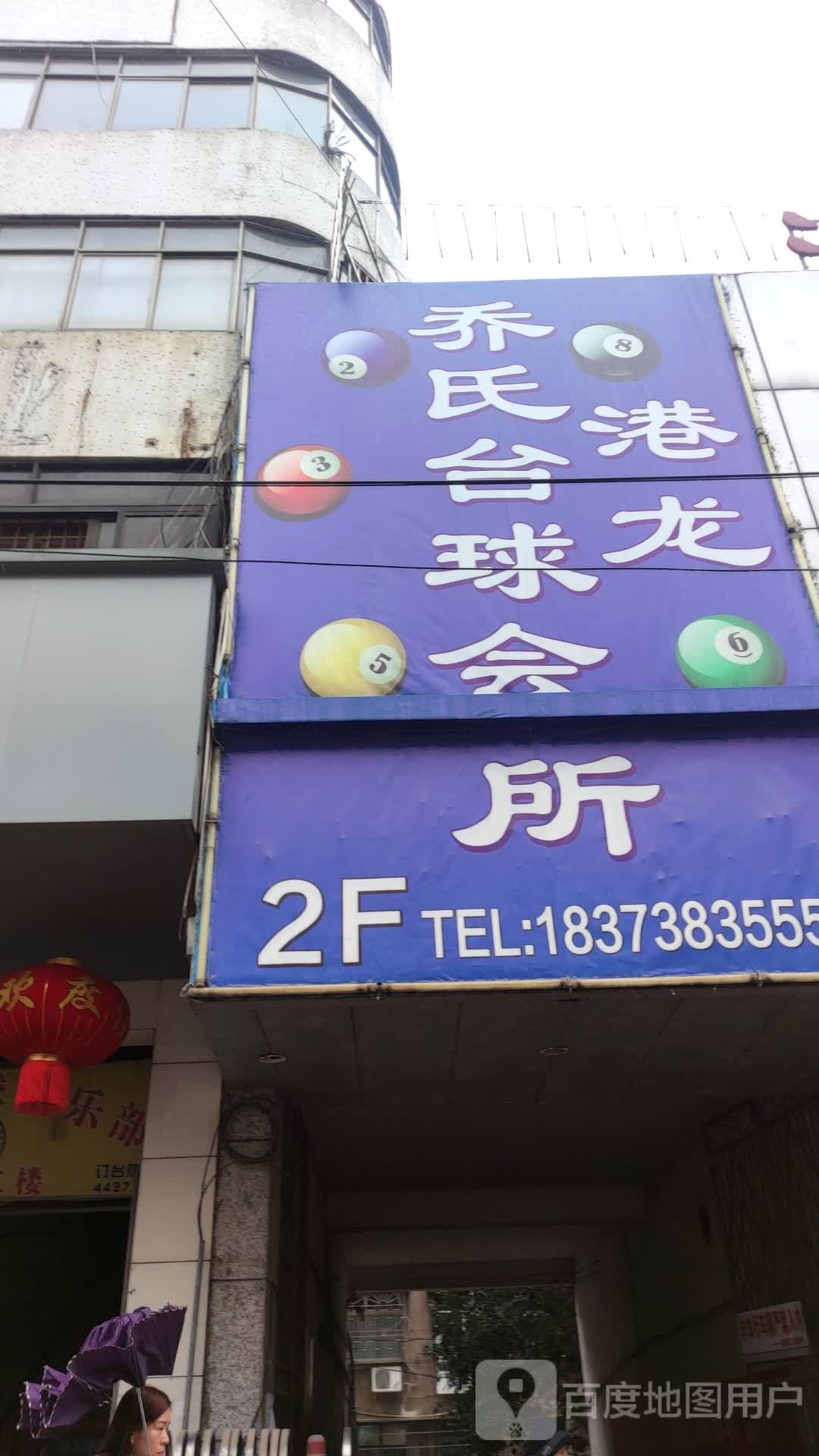 港龙乔氏台球会所