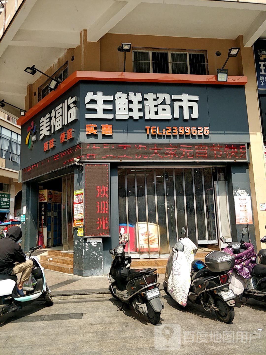 美福临生鲜超市