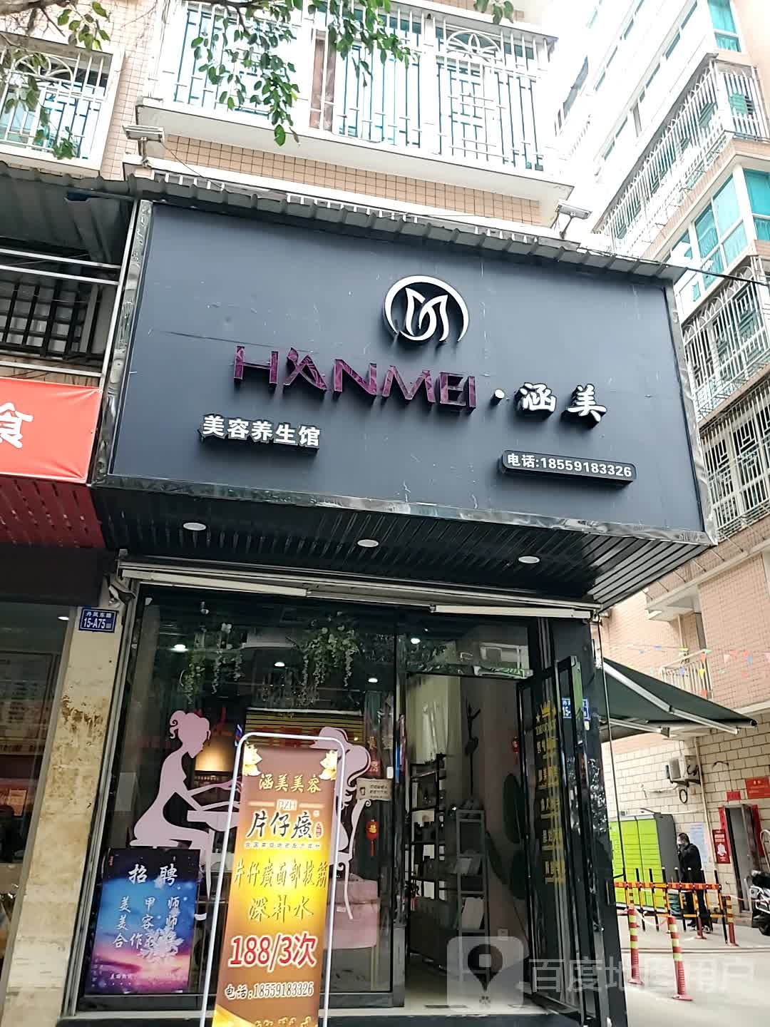 涵美美容养餬生馆