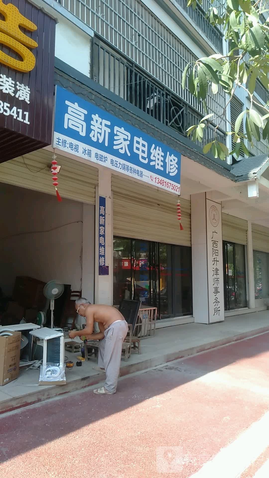 高新家具维修