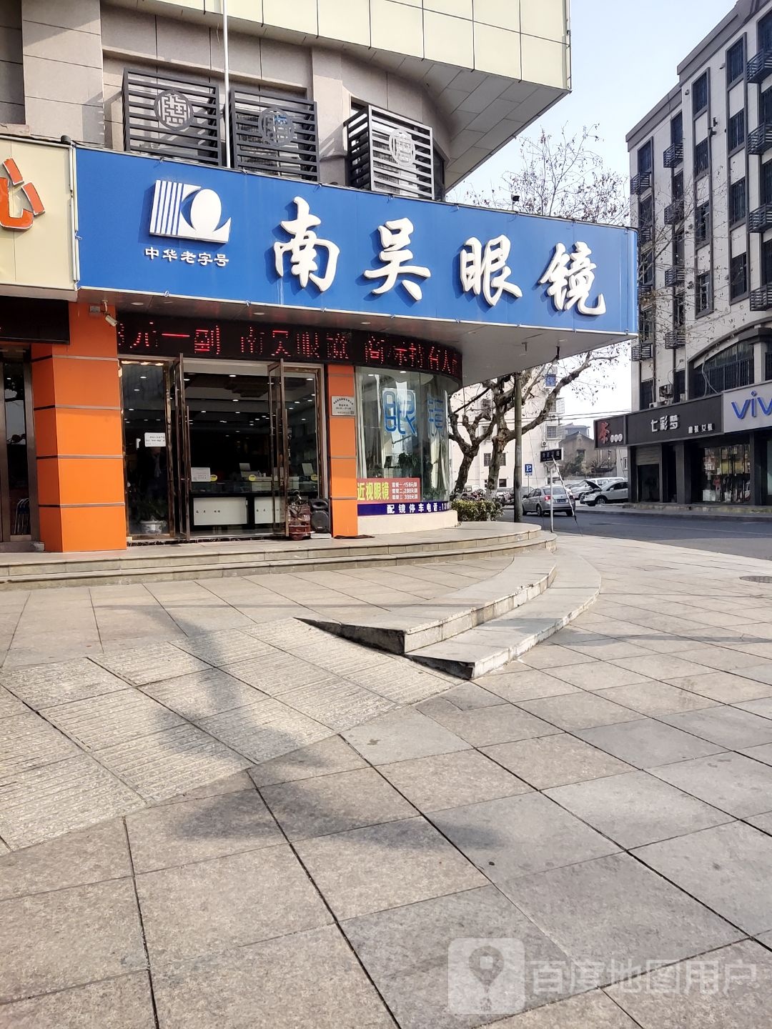 南无眼镜(新桥北路店)