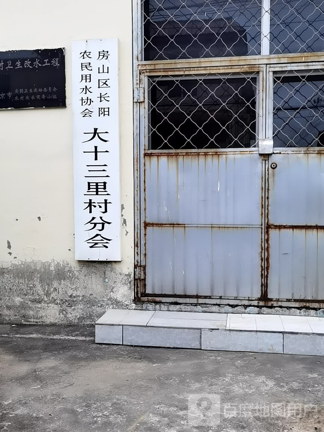 大十三里村