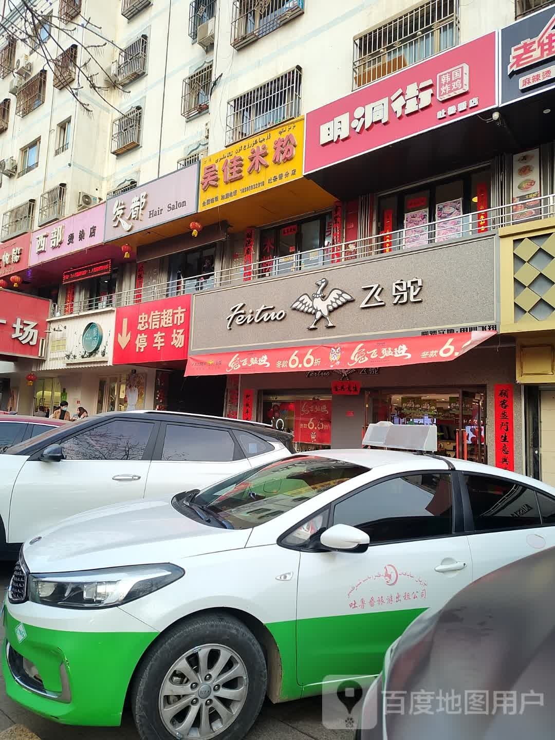 忠鑫超市(高昌中路店)