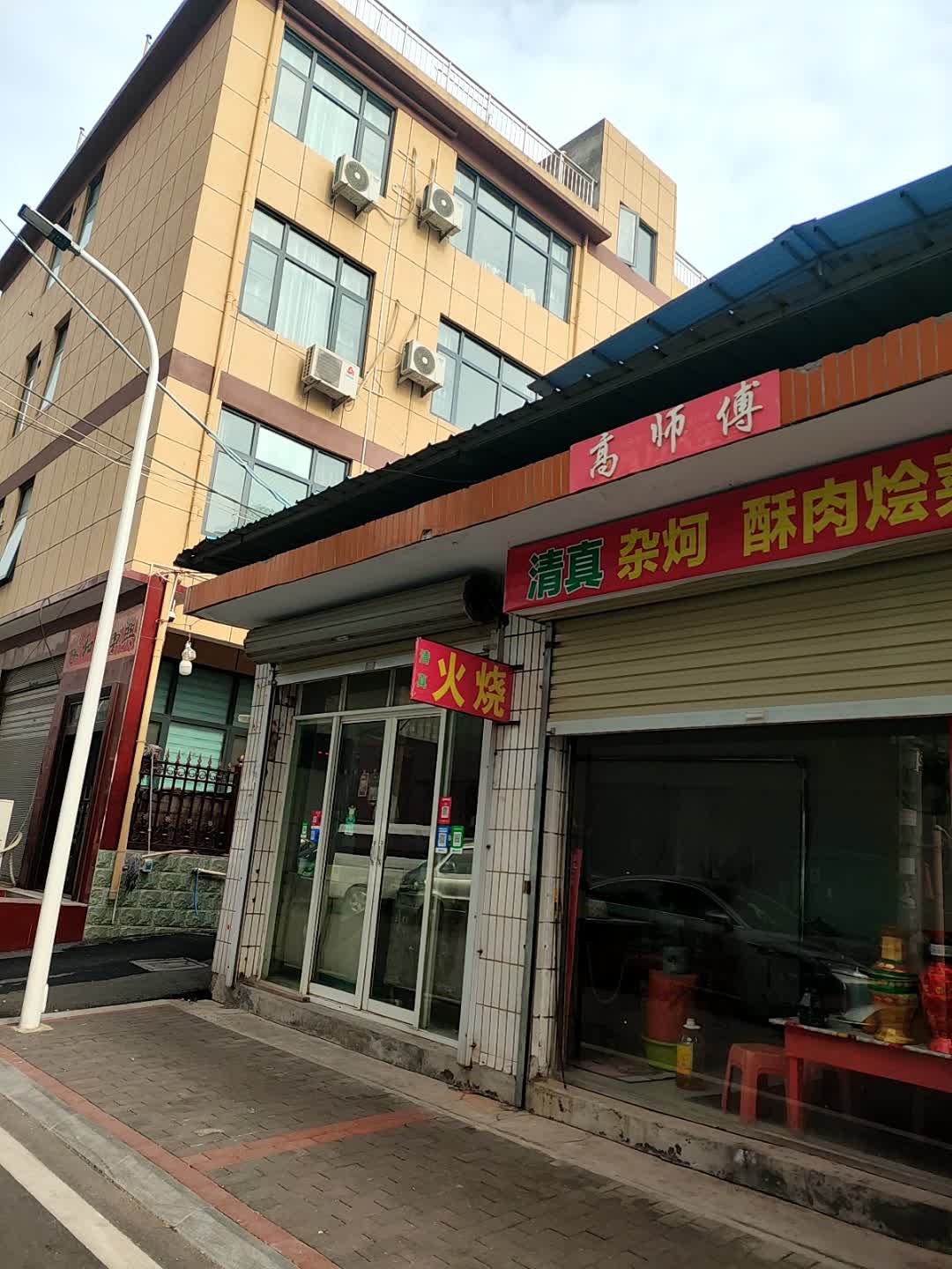 高师傅清真杂炣·酥肉烩菜·火烧
