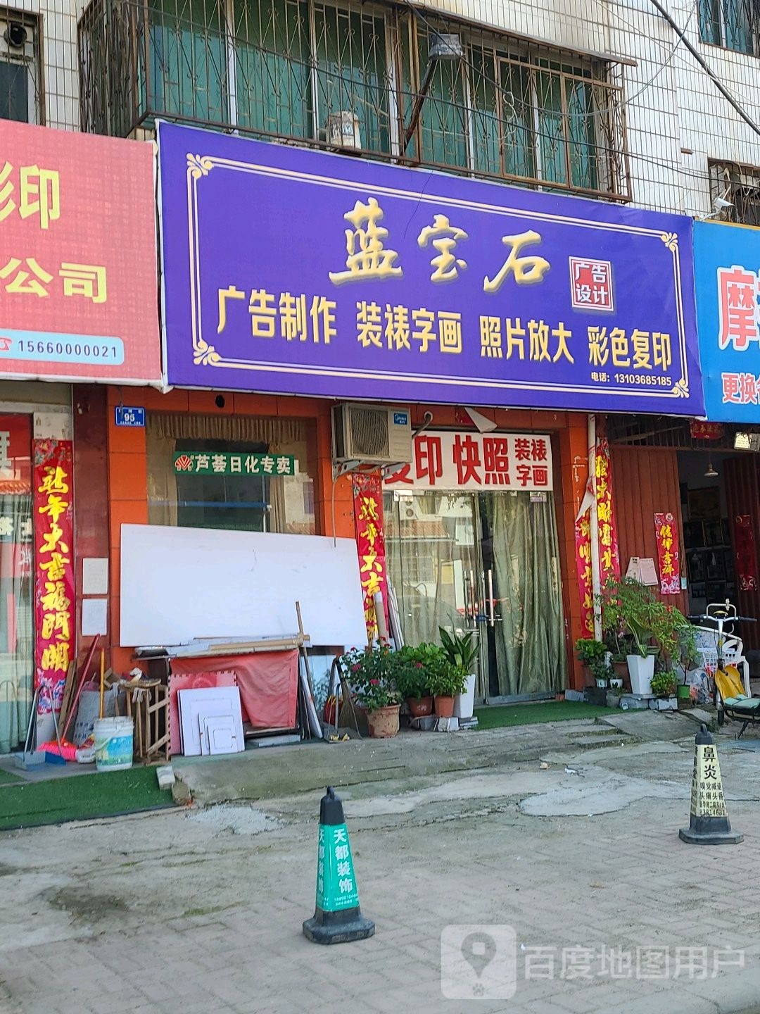 邓州市蓝宝石数码冲印(新华路店)