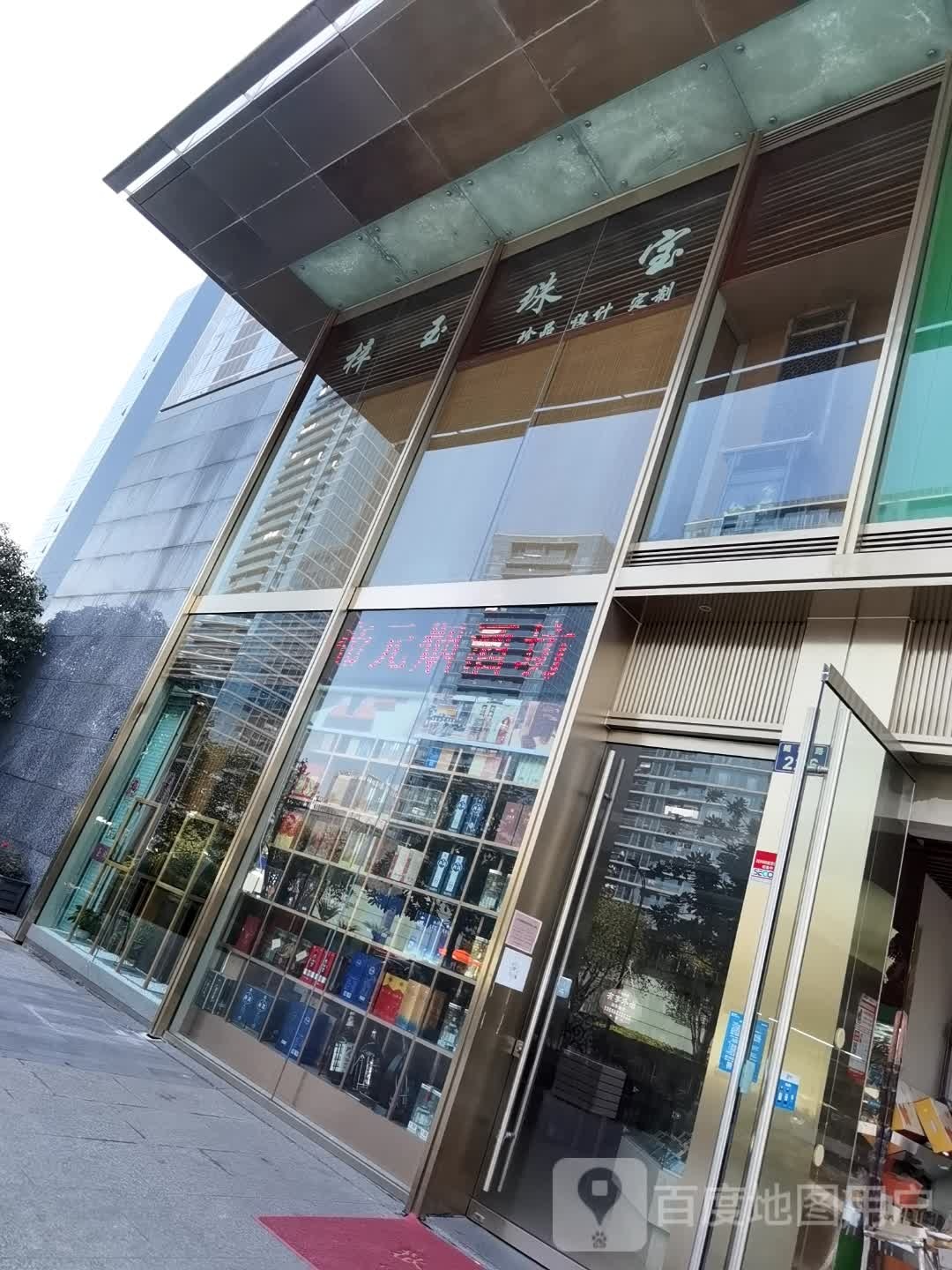 梓玉珠宝