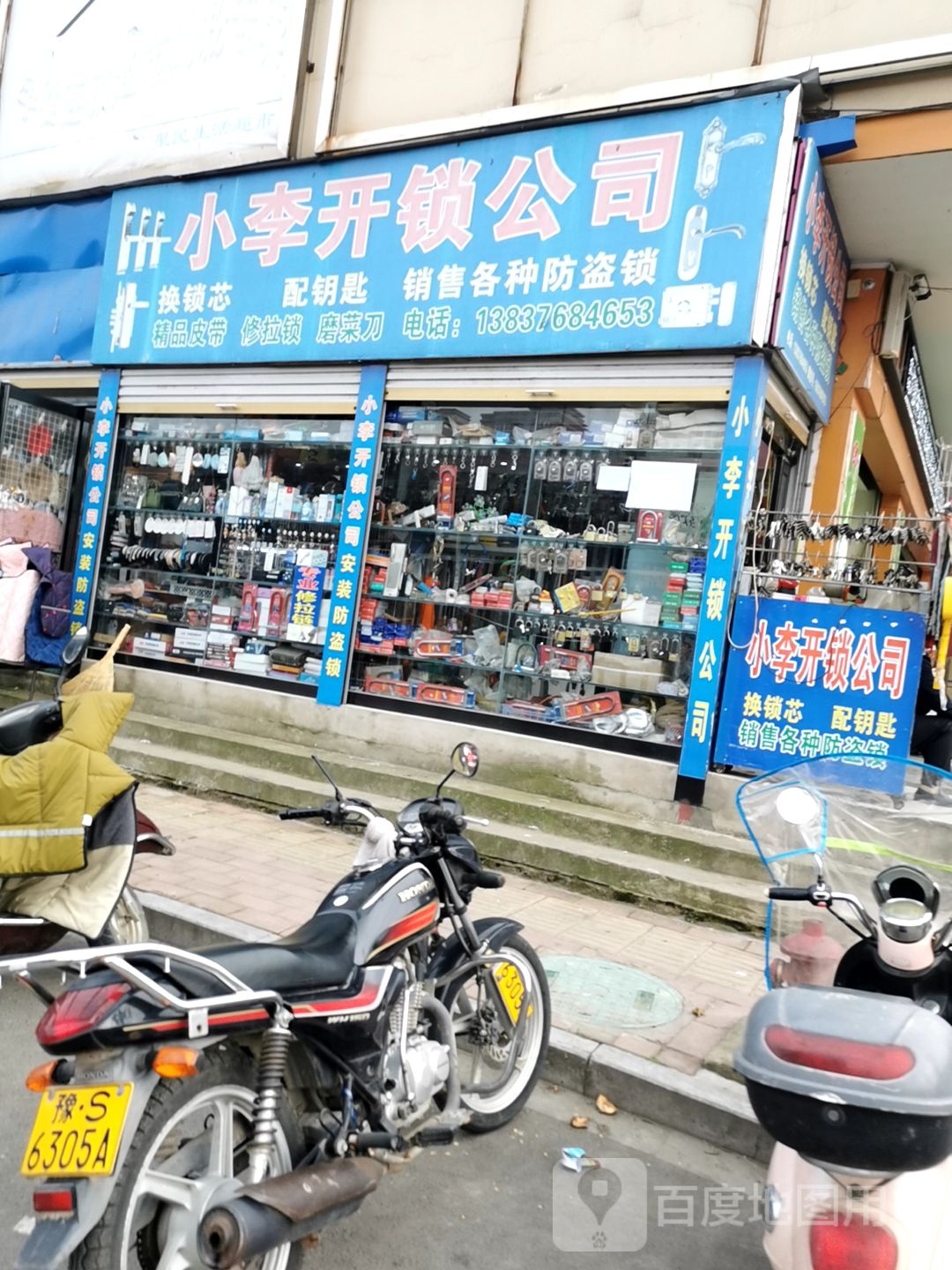 小李开锁公司