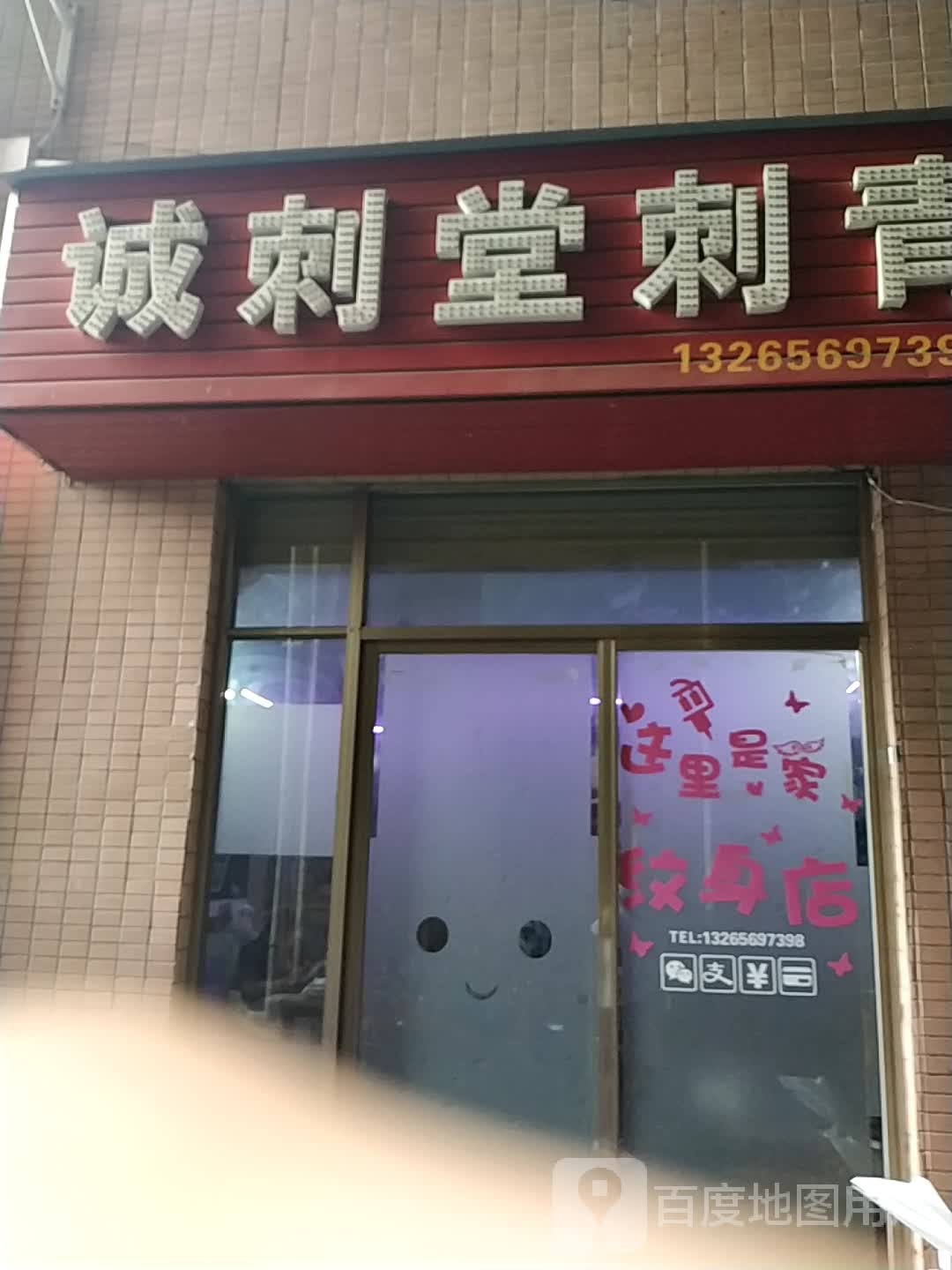 诚刺堂刺青