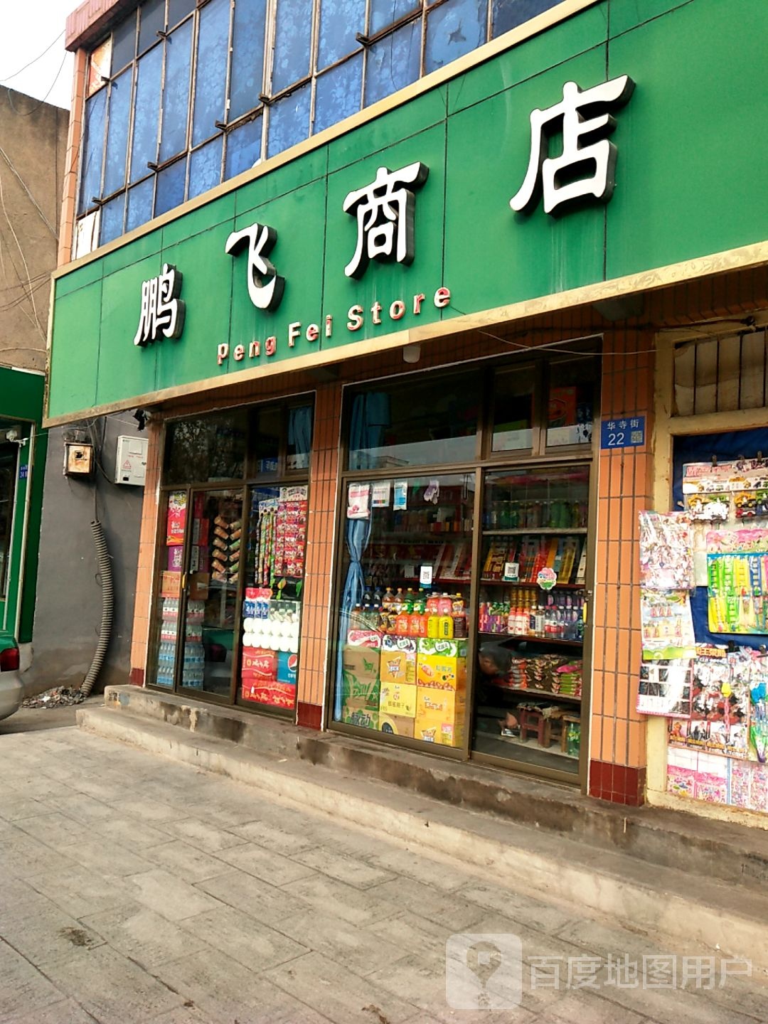 彭飞商店(华寺街店)