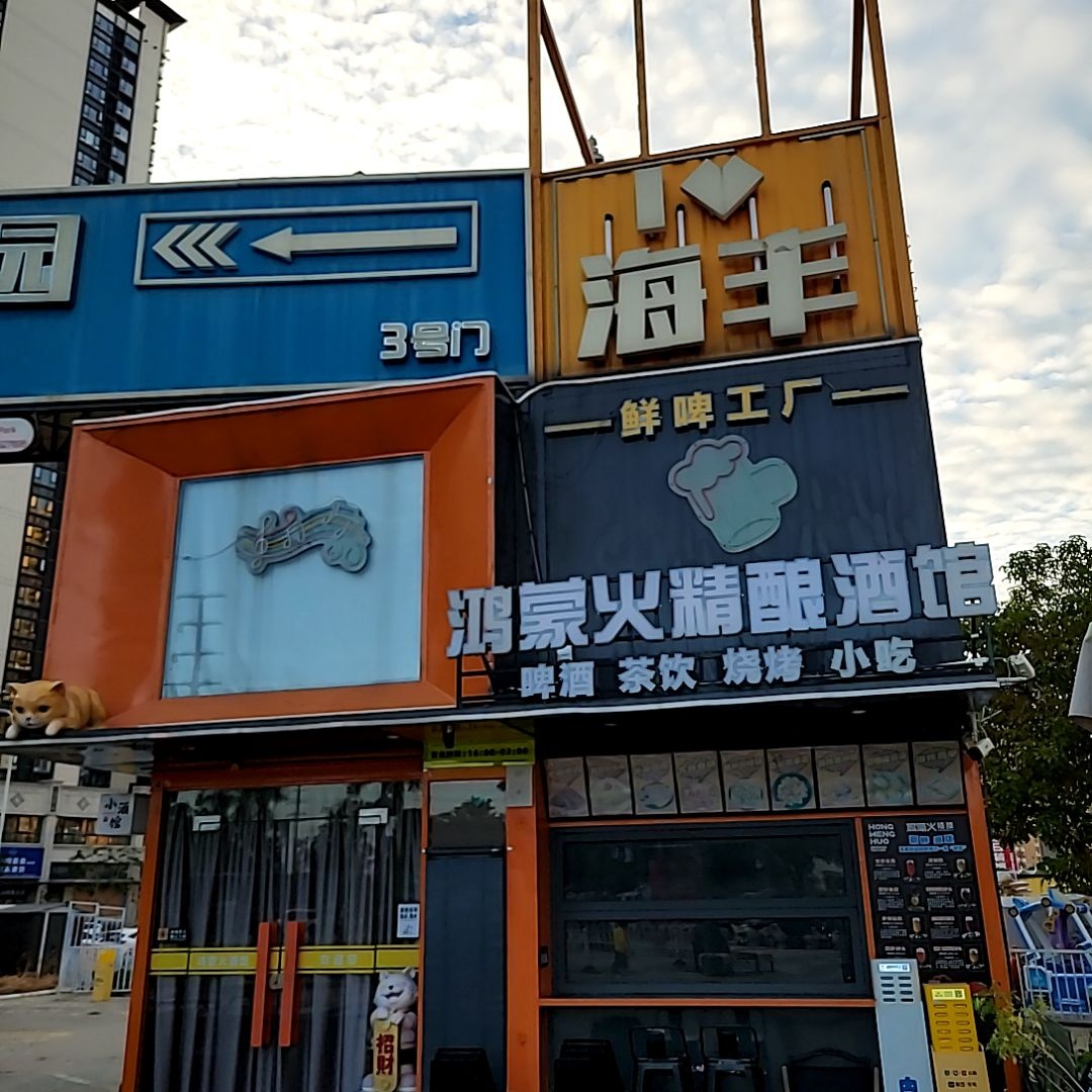 鸿蒙火精酿酒馆(天虹购物中心海丰店)