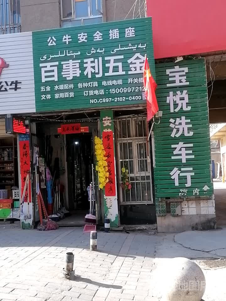 百事利五金店