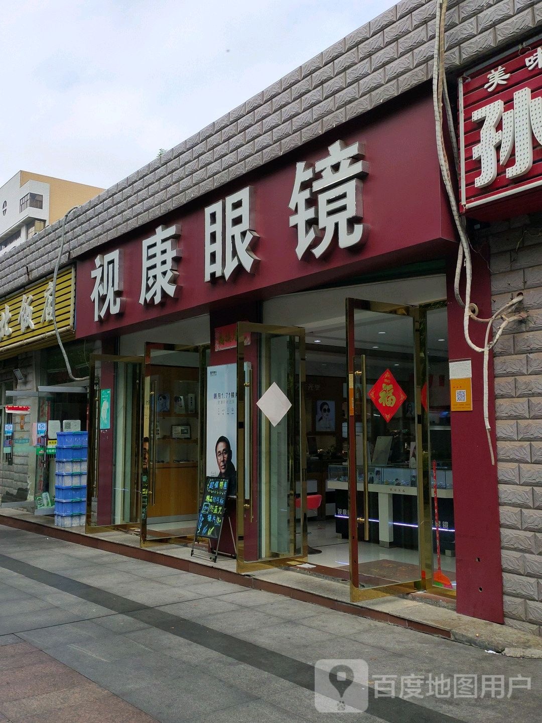 视康眼镜