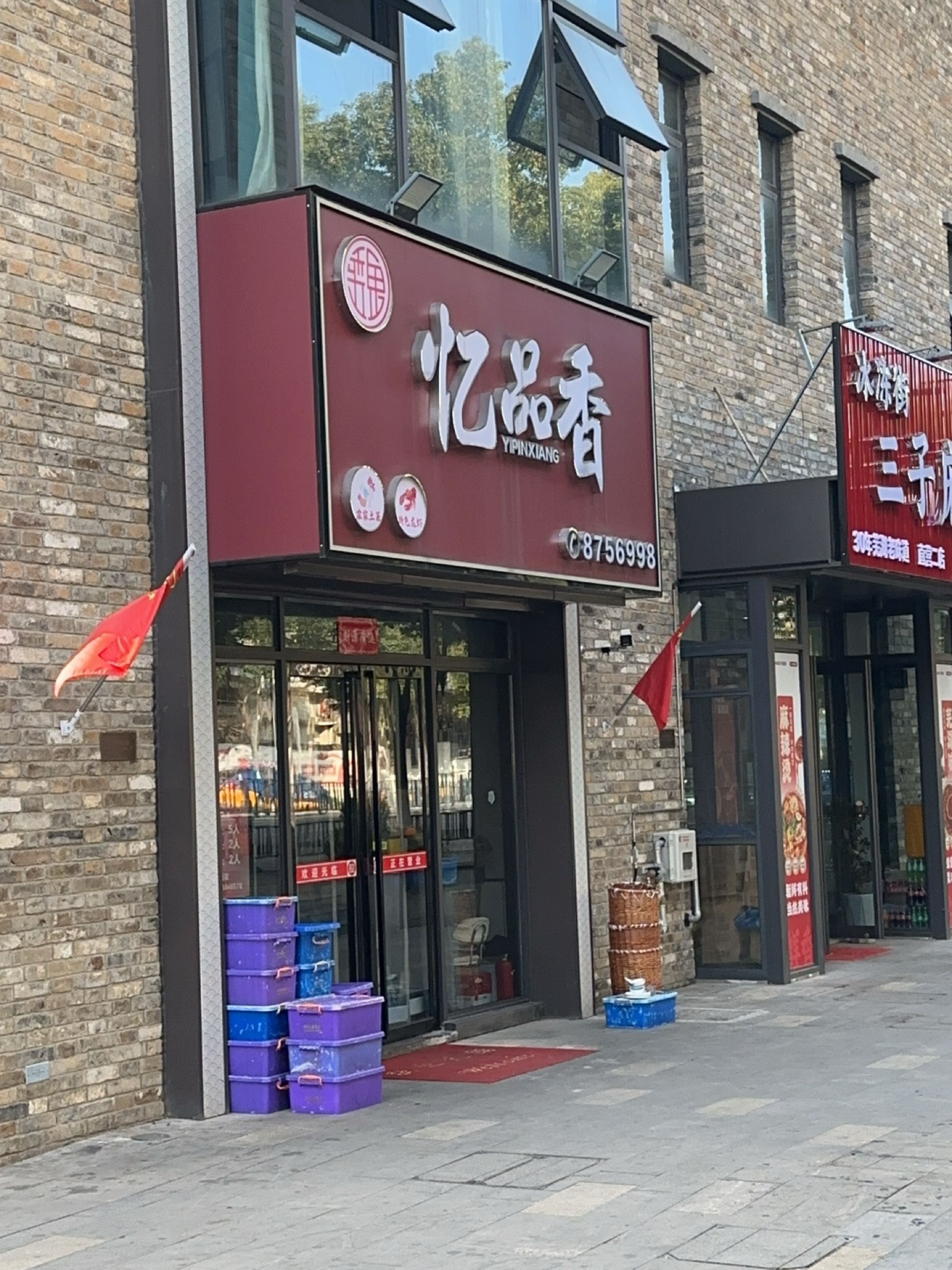 忆品香(古城店)