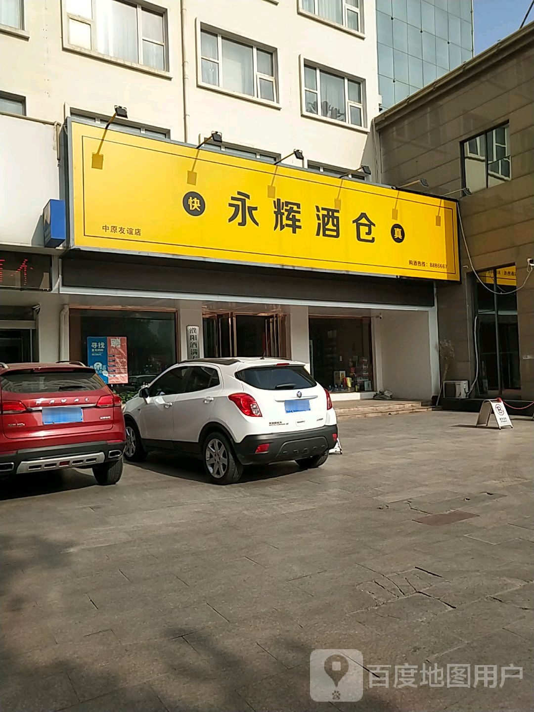 永辉酒仓(中原友谊店)