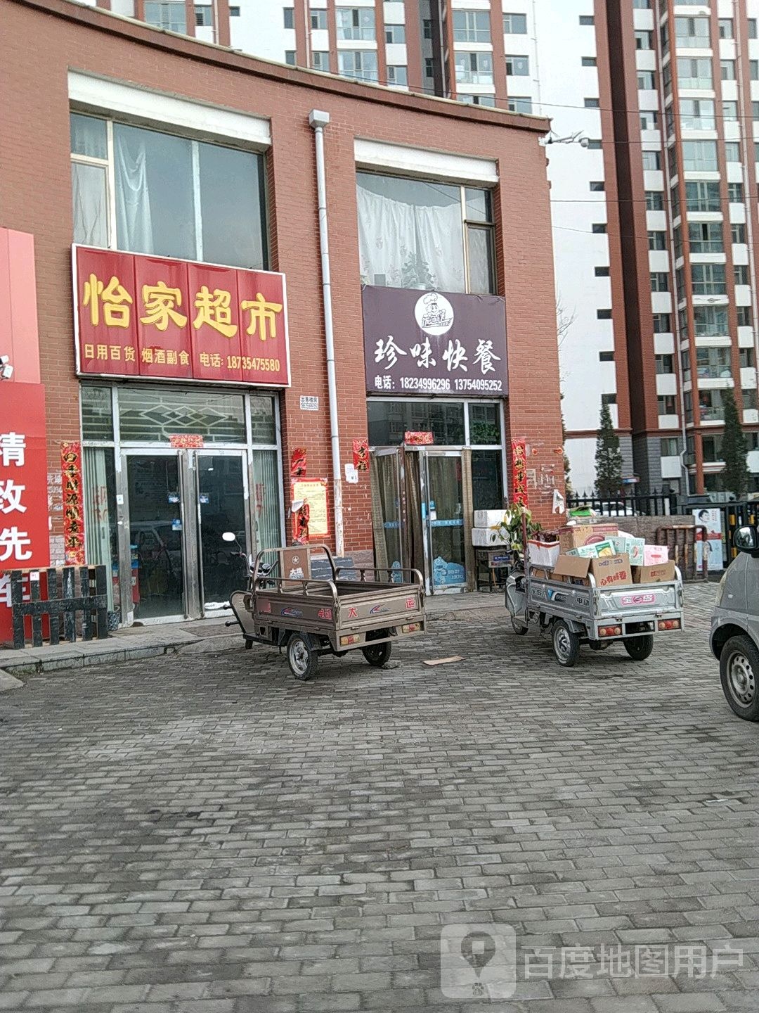 珍味快餐(怡家苑店)