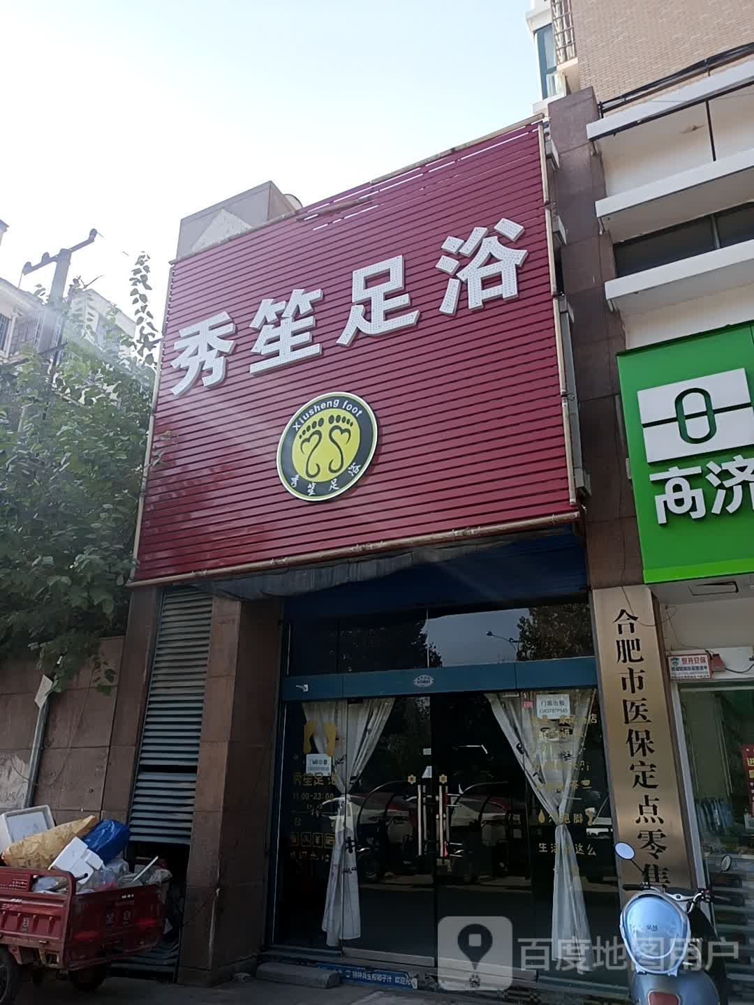 秀笙足浴