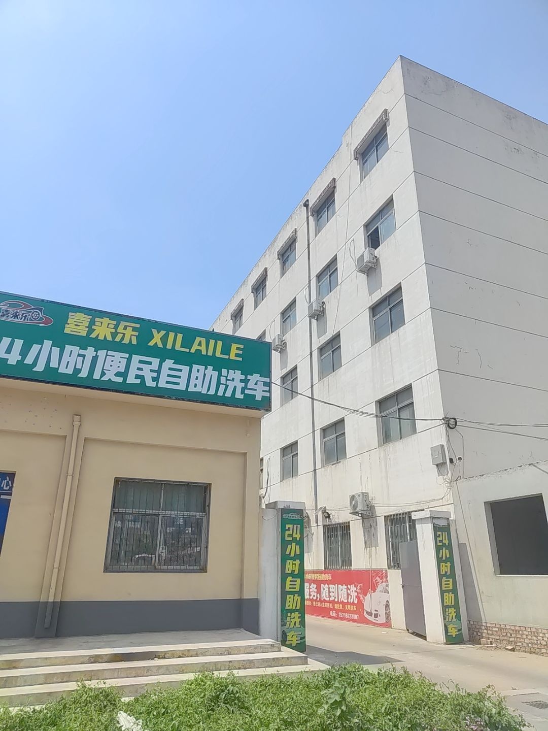 喜来乐24小时便民自助洗车