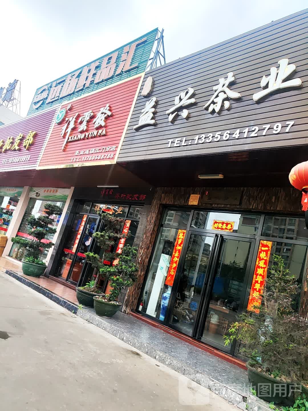 鲜品汇(江门大道中店)