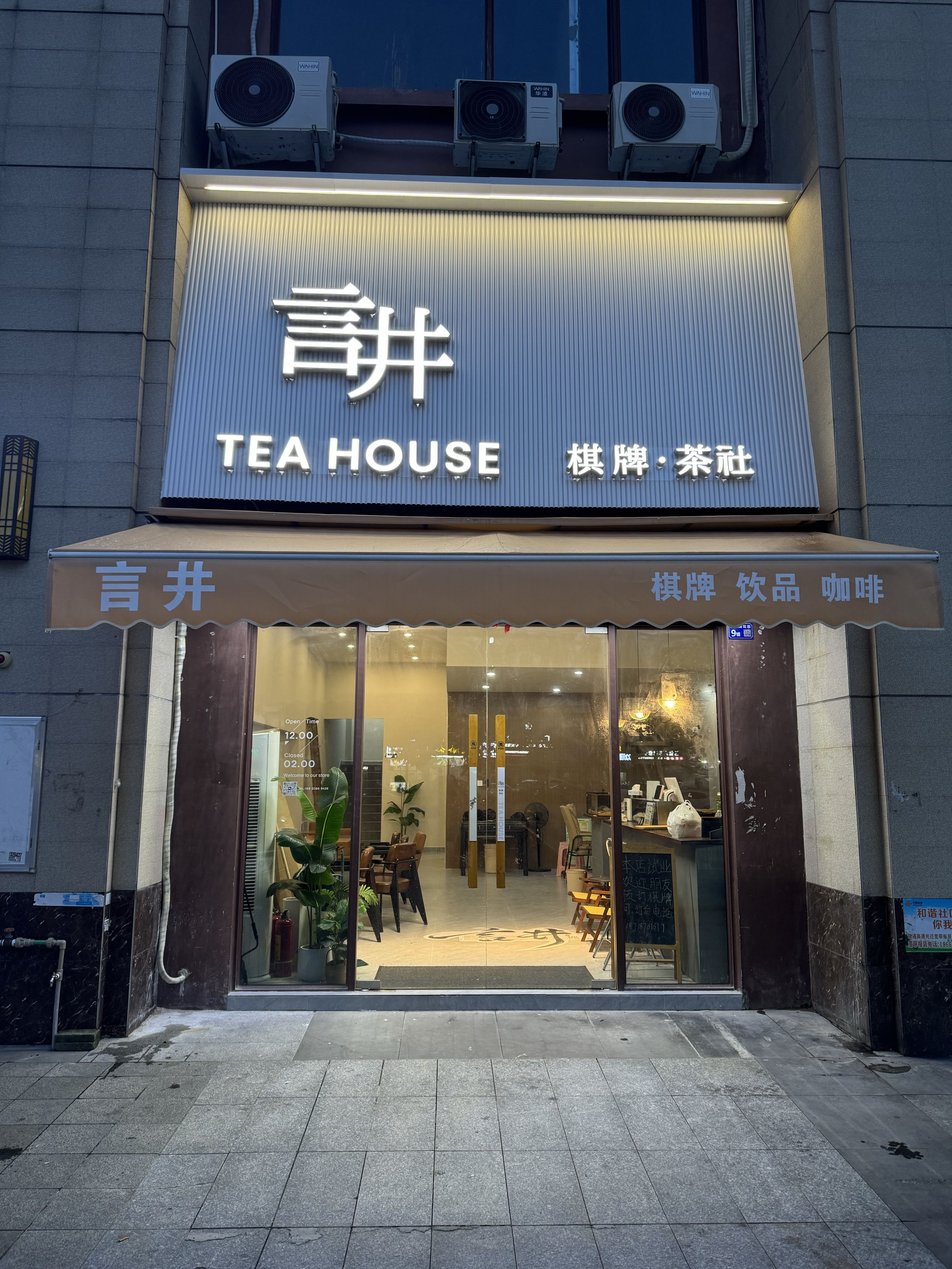 言井棋牌·茶社