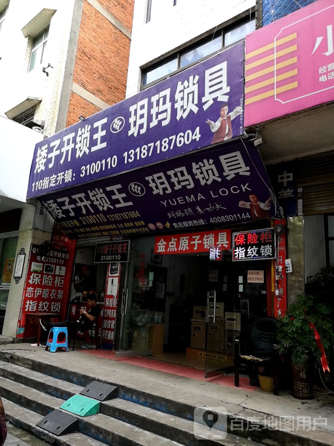 矮子开锁王