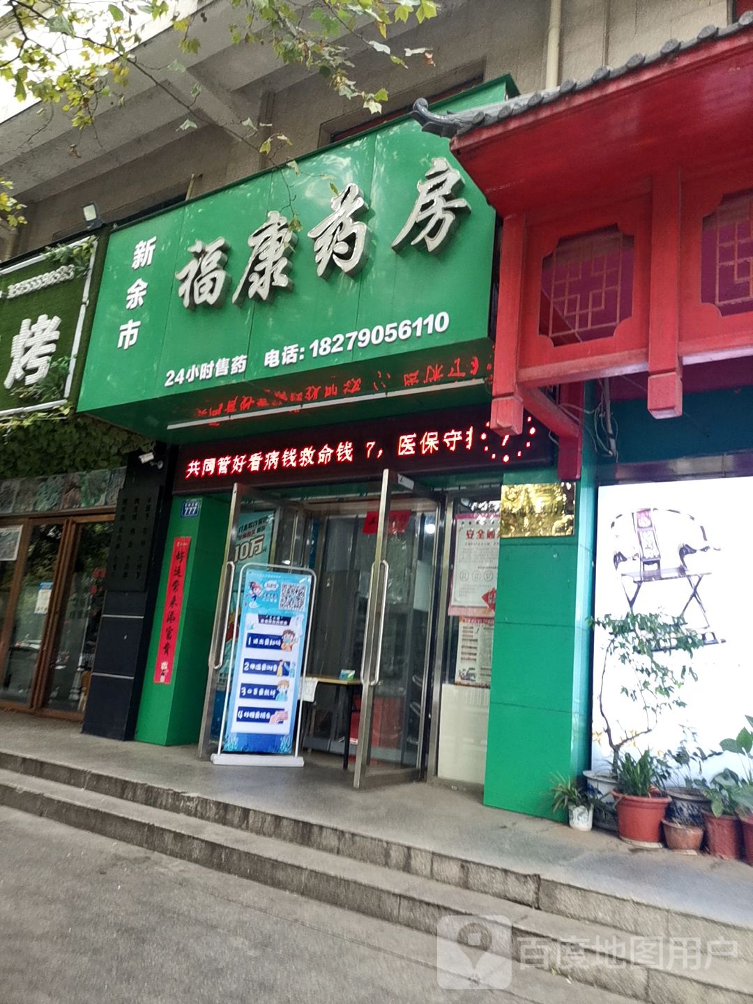 新余市福康药房 24小时售药(劳动北路店)