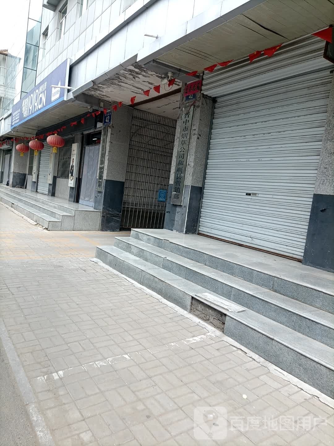 晋中市烟草公司和顺县营销部