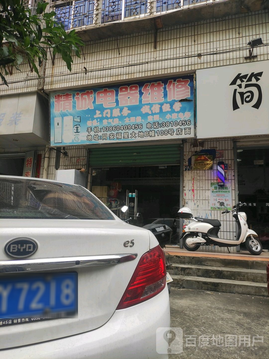 精诚电器维修(祥平一路店)