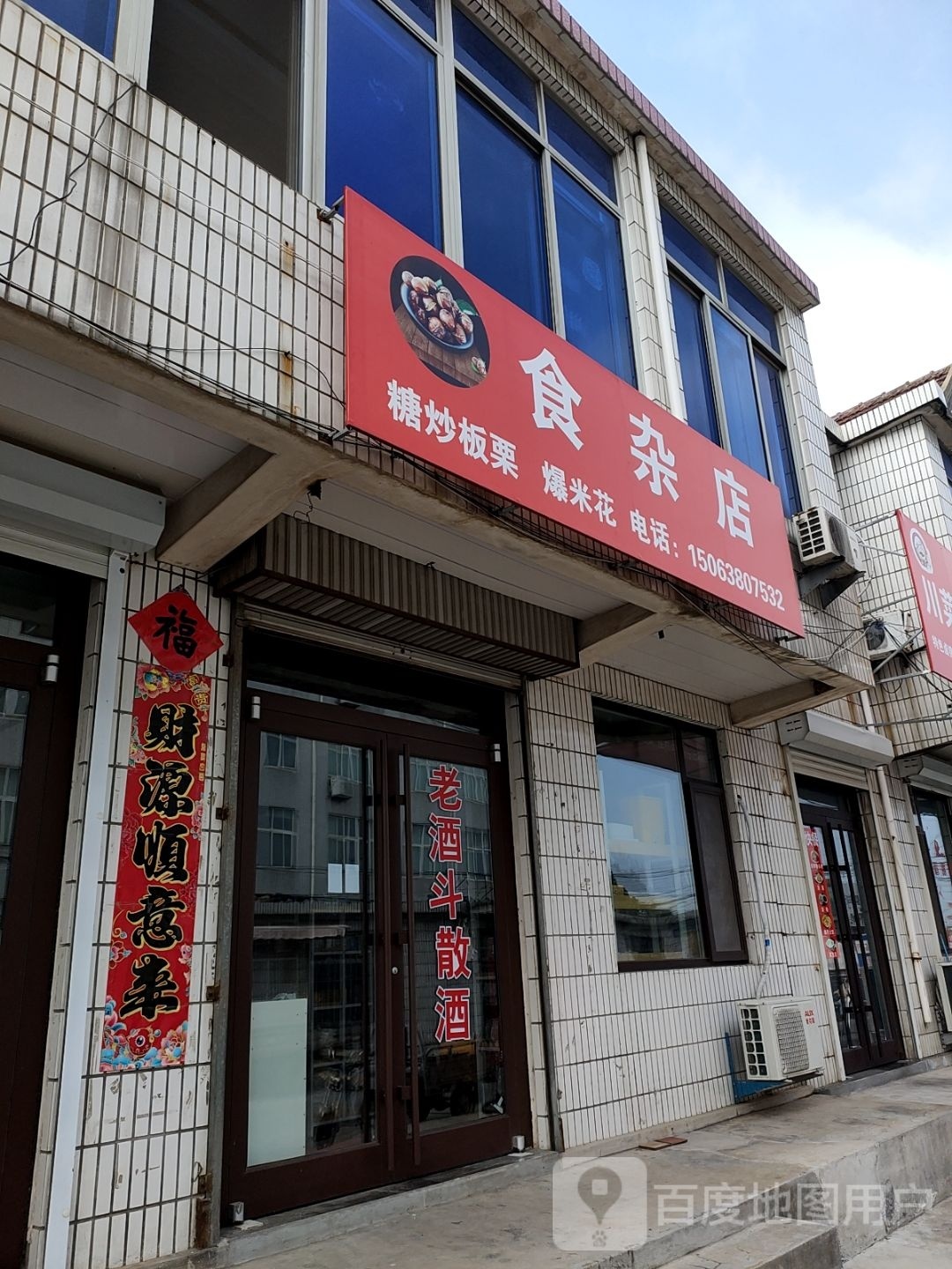 食杂店