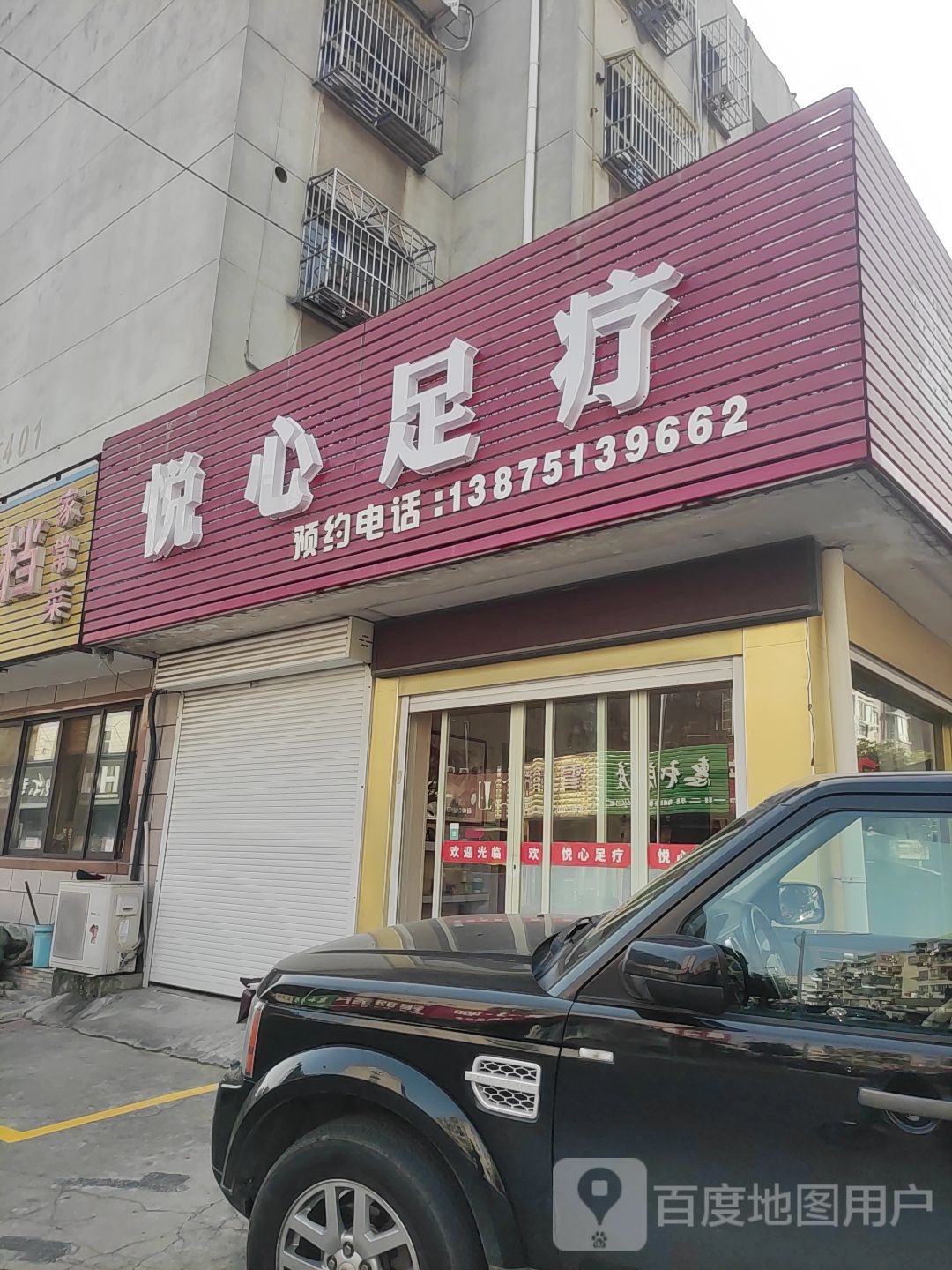 悦心足疗