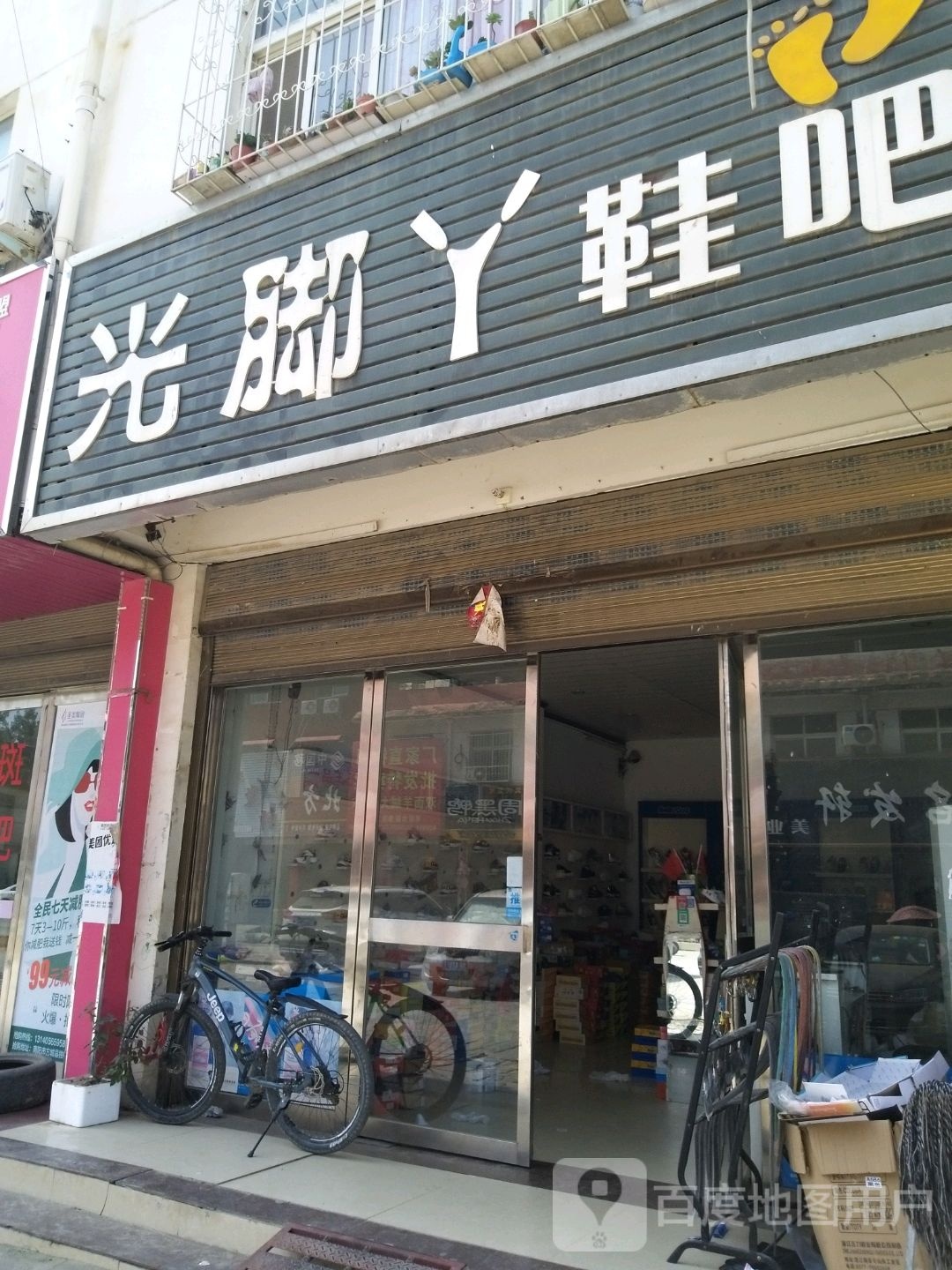 方城县光脚丫鞋吧(独树镇步行街店)