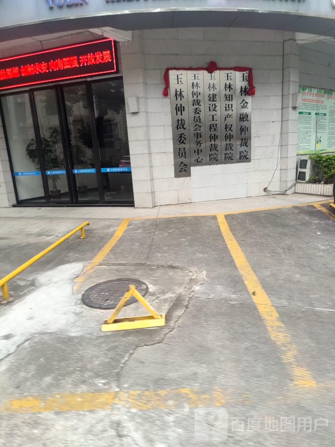 玉林仲裁委员会事务中心