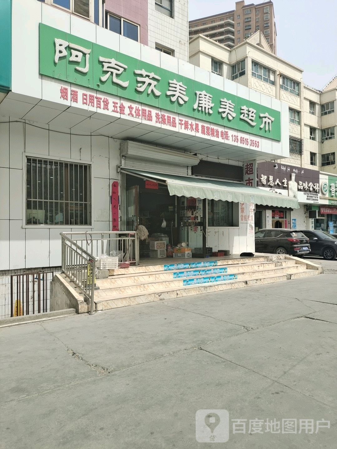 阿克苏美廉美超市(幸福中路店)